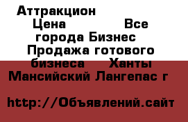 Аттракцион Angry Birds › Цена ­ 60 000 - Все города Бизнес » Продажа готового бизнеса   . Ханты-Мансийский,Лангепас г.